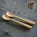 【ふるさと納税】【選べる素材】木製 スプーン S 2本 セット 糸島市 / DOUBLE=DOUBLE FURNITURE（ダブルダブルファニチャー） [APE030] カトラリー 北欧 18000円 1万円8千円