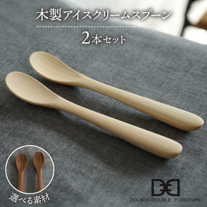 【ふるさと納税】【選べる素材】木製 アイス クリーム スプーン 2本 セット 糸島市 / DOUBLE DOUBLE FURNITURE（ダブルダブルファニチャー） APE031 カトラリー 北欧 17000円 1万円7千円