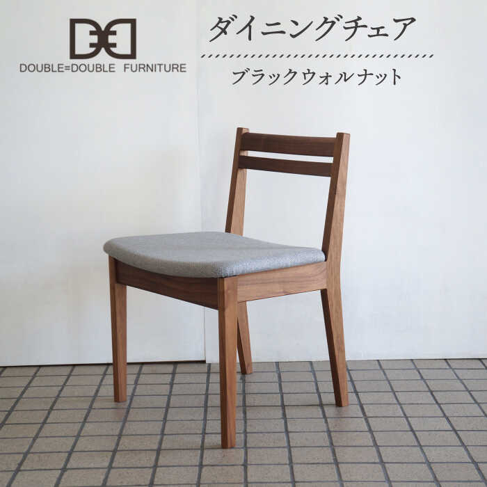 【ふるさと納税】DD1 ダイニングチェア 1脚 糸島市 / DOUBLE=DOUBLE FURNITURE（ダブルダブルファニチャー） [APE037] 312000円 300000円 30万