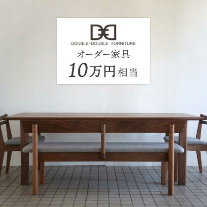 オーダーメイド家具割引チケット10万円分 糸島市 / DOUBLE=DOUBLE FURNITURE（ダブルダブルファニチャー） [APE038] 334000円 300000円 30万