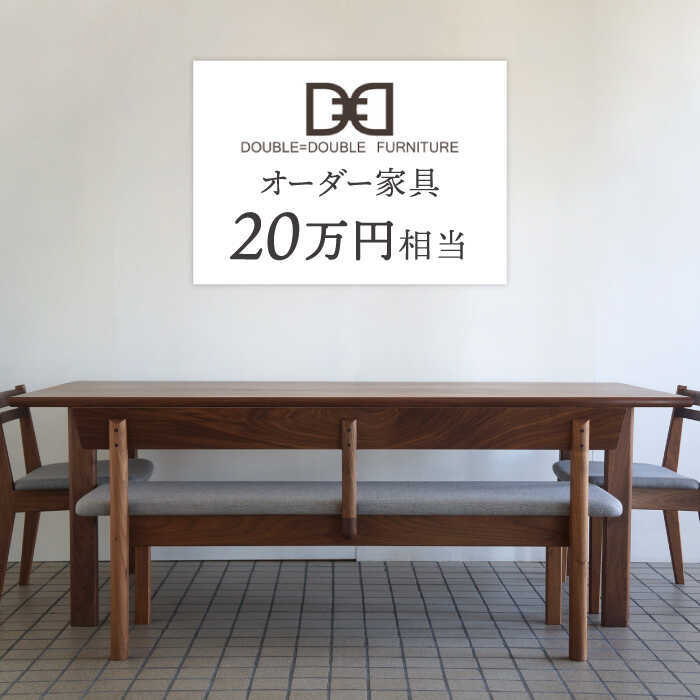 オーダーメイド家具割引チケット20万円分 糸島市 / DOUBLE=DOUBLE FURNITURE(ダブルダブルファニチャー) [APE039] 667000円 600000円 60万