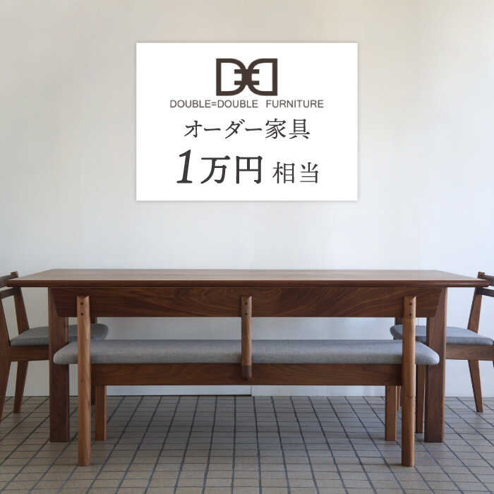 オーダーメイド家具割引チケット1万円分 糸島市 / DOUBLE=DOUBLE FURNITURE(ダブルダブルファニチャー) [APE042] 34000円