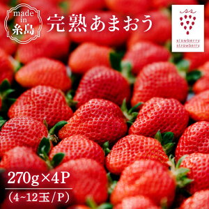 【ふるさと納税】完熟あまおう 270g × 4パック 糸島市 / slowberry strawbe...