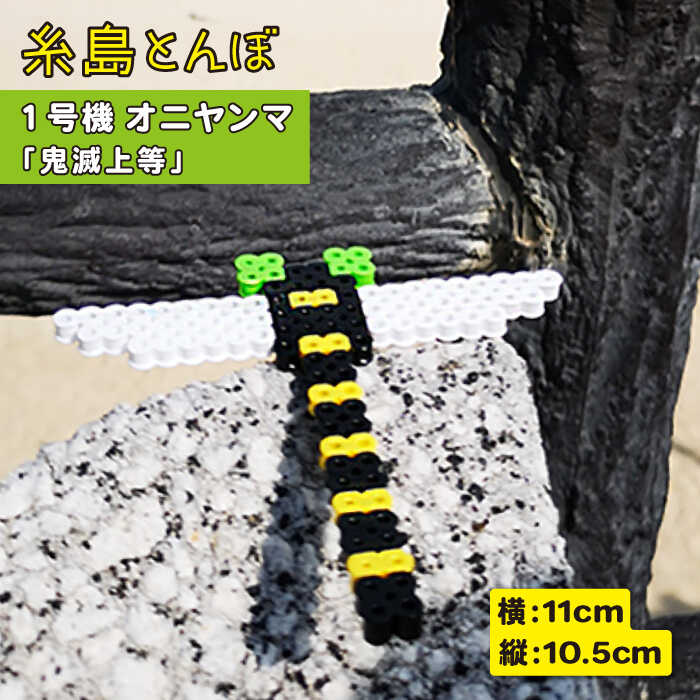 【ふるさと納税】糸島とんぼ 一号機 (鬼滅上等 オニヤンマ ～昆虫最強～)《糸島》【糸島とんぼ】 [APK001] 2000円 2千円