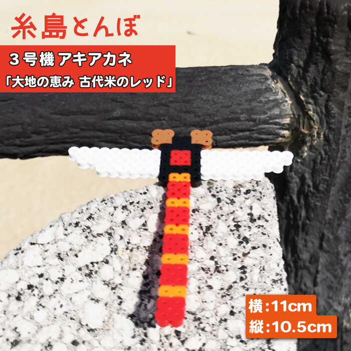 【ふるさと納税】三号機：大地の恵み 古代米のレッド アキアカネ《糸島》【糸島とんぼ】 [APK004] 2000円 2千円