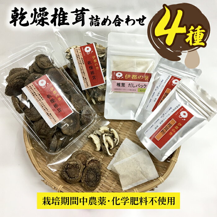 【伊都の誉】乾燥椎茸 各種 詰め合わせ 4種 セット 糸島市 / 伊都福祉サービス協会 [APL002] 常温 9000円 9千円