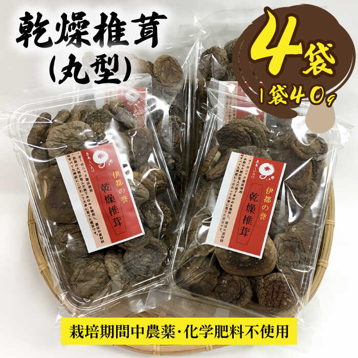 【伊都の誉】 乾燥椎茸 （ 丸型 ） 40g×4P 糸島市 / 伊都福祉サービス協会 [APL003] 常温 10000円 1万円