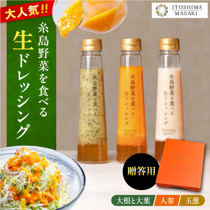 30位! 口コミ数「3件」評価「5」【父の日ギフト対象】【贈答用】糸島野菜を食べる生ドレッシング 3種セット(人参 大根と大葉 玉ねぎ) 糸島市 / 糸島正キ [AQA007]･･･ 