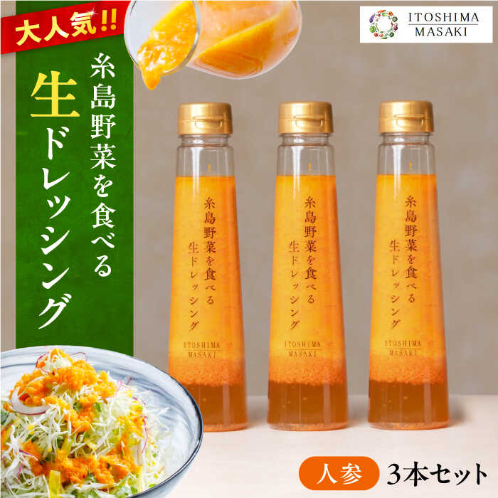 10位! 口コミ数「11件」評価「4.73」【ご家庭用】糸島野菜を食べる生ドレッシング (人参) 3本セット【糸島正キ】 [AQA011] 10000円 1万円 常温