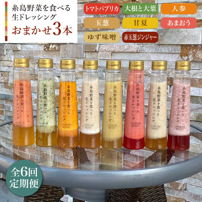 [全6回定期便]糸島野菜を食べる生ドレッシング お任せ3本セット[糸島正キ] [AQA012] 69000円 常温