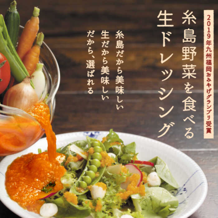 【ふるさと納税】【全12回定期便】糸島野菜を食べる生ドレッシングお任せ3本セット【糸島正キ】 [AQA013] 133000円 常温 100000円 10万