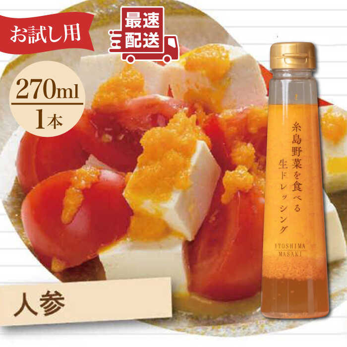 4位! 口コミ数「2件」評価「5」【お試し用】糸島野菜を食べる生ドレッシング（人参）1本【糸島正キ】 [AQA014] 5000円 5千円 常温