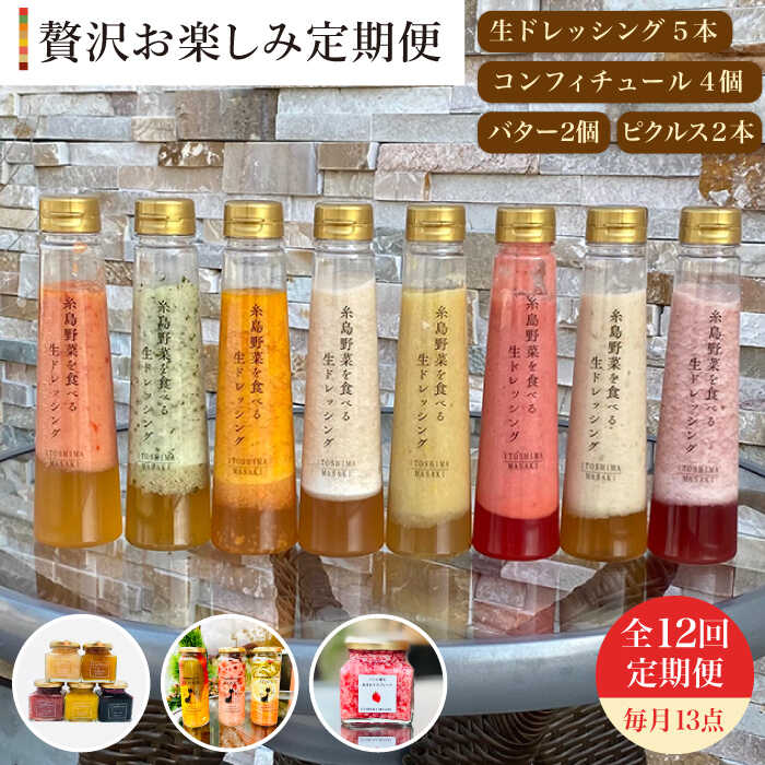 【ふるさと納税】【贅沢お楽しみ定期便】【全12回】糸島野菜を食べる生ドレッシング5本・コンフィチュール4個・バター2個・ピクルス2本【糸島正キ】 [AQA019...