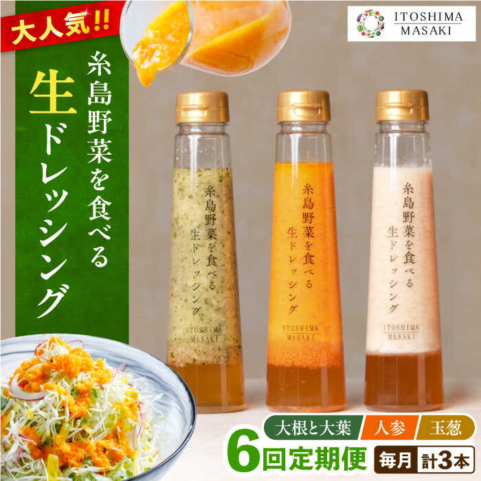 [全6回定期便]糸島野菜を食べる生ドレッシング 3種セット (人参 大根と大葉 玉ねぎ)[糸島正キ] [AQA021] 65000円 6万5千円 常温