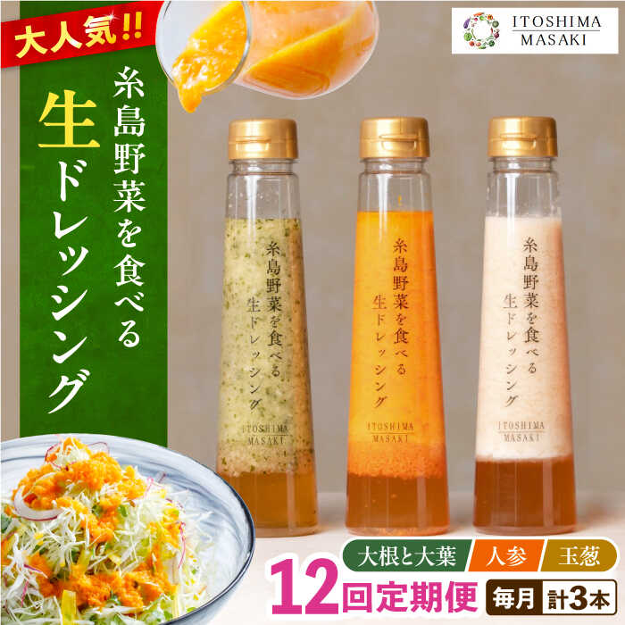 【ふるさと納税】【全12回定期便】糸島野菜を食べる生ドレッシング 3種セット (人参 大根と大葉 玉ねぎ)【糸島正キ】 AQA022