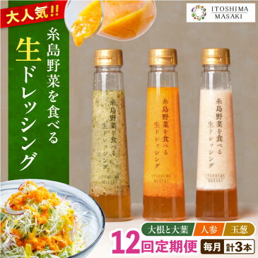 【ふるさと納税】【全12回定期便】糸島野菜を食べる生ドレッシング 3種セット (人参 大根と大葉 玉ねぎ)【糸島正キ】 AQA022