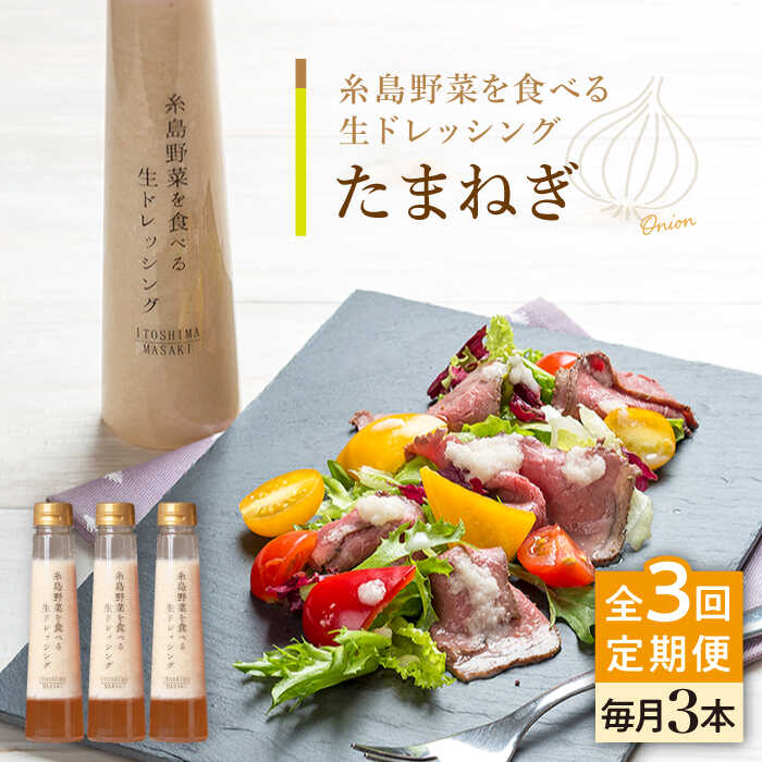 【ふるさと納税】【全3回定期便】【ご家庭用】糸島野菜を食べる生ドレッシング (玉葱) 3本セット【糸...