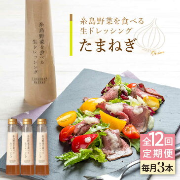 【ふるさと納税】【全12回定期便】【ご家庭用】糸島野菜を食べる生ドレッシング (玉葱) 3本セット【糸島正キ】 AQA025