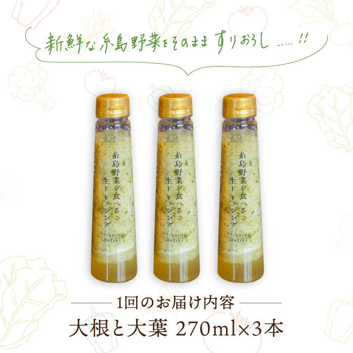 【ふるさと納税】【全3回定期便】糸島野菜を食べる生ドレッシング (大根と大葉) 3本セット【糸島正キ】 [AQA026] 33000円 常温