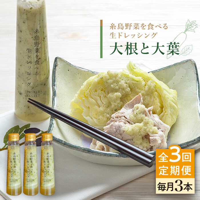 [全3回定期便]糸島野菜を食べる生ドレッシング (大根と大葉) 3本セット[糸島正キ] [AQA026] 33000円 常温