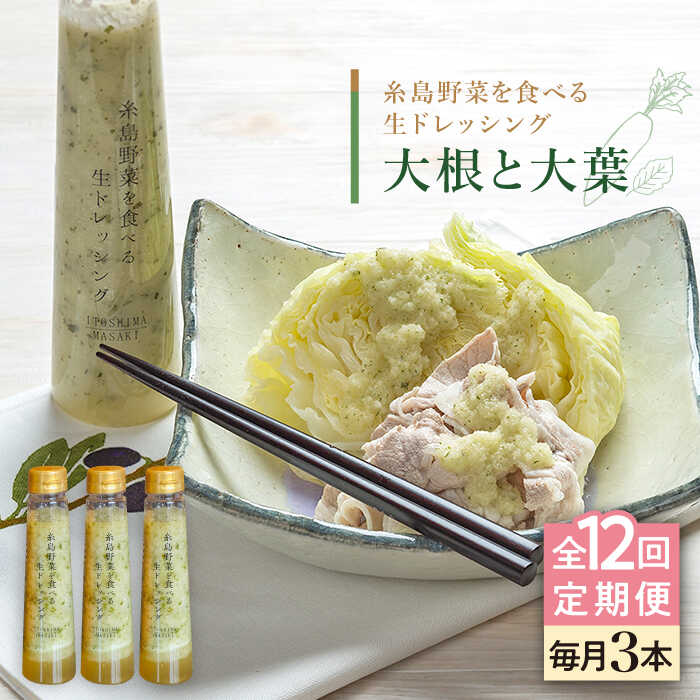 【ふるさと納税】【全12回定期便】糸島野菜を食べる生ドレッシング (大根と大葉) 3本セット【糸島正キ】 AQA028