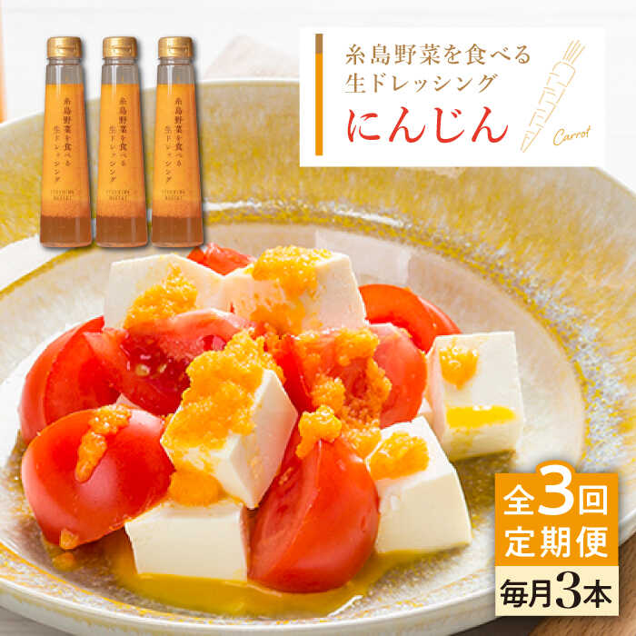 【ふるさと納税】【全3回定期便】【ご家庭用】糸島野菜を食べる生ドレッシング (人参) 3本セット【糸島正キ】 [AQA029] 33000円 常温