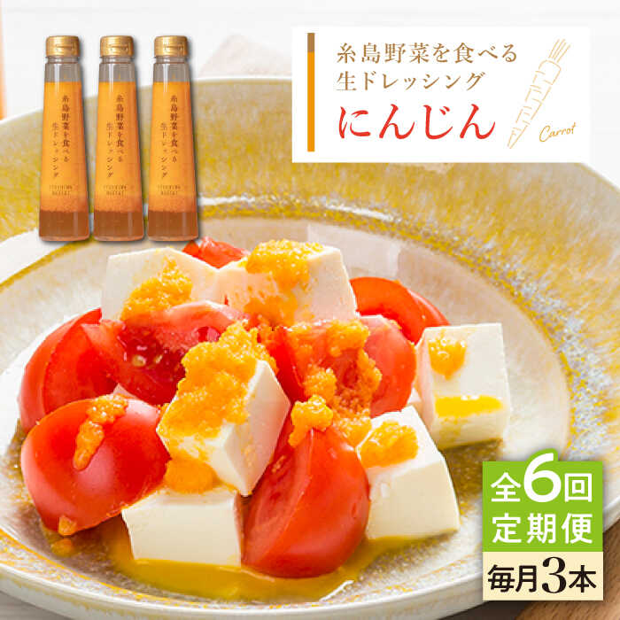 [全6回定期便][ご家庭用]糸島野菜を食べる生ドレッシング (人参) 3本セット[糸島正キ] [AQA030] 65000円 6万5千円 常温