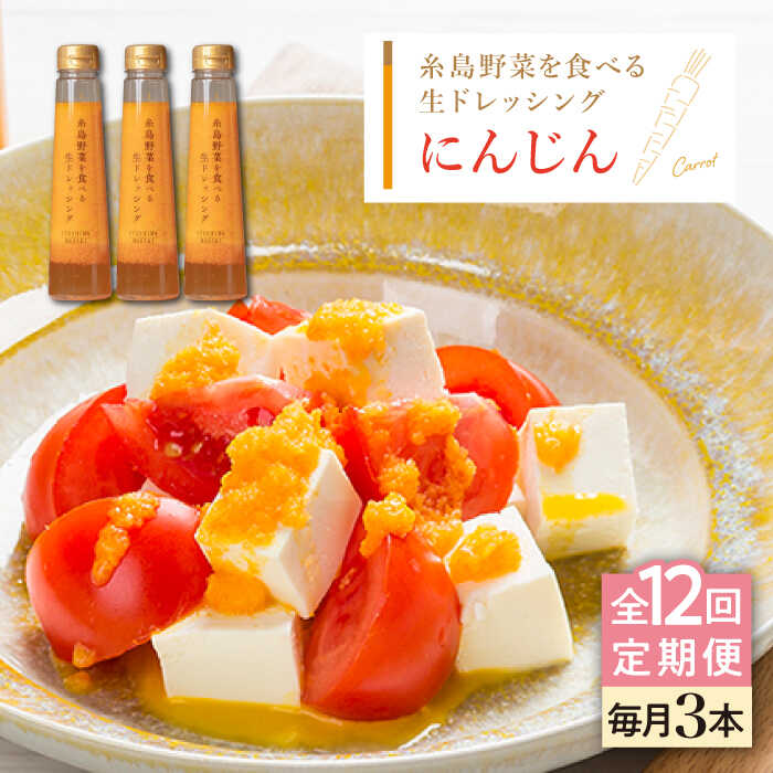 20位! 口コミ数「0件」評価「0」【全12回定期便】【ご家庭用】糸島野菜を食べる生ドレッシング (人参) 3本セット【糸島正キ】 [AQA031] 130000円 13万円 ･･･ 