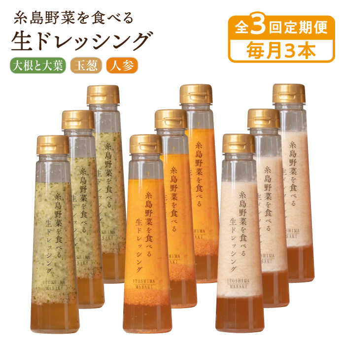 25位! 口コミ数「0件」評価「0」【毎月3本ずつお届け】糸島野菜を食べる生ドレッシング 3本 ×3種 セット ( 人参 / 玉葱 / 大根と大葉 )【全3回定期便】 糸島市 ･･･ 