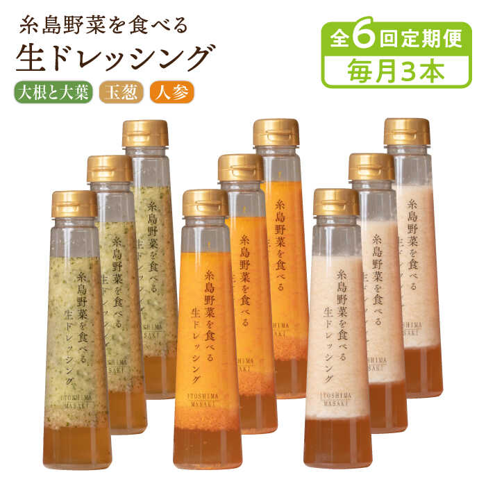 18位! 口コミ数「0件」評価「0」【毎月3本ずつお届け】糸島野菜を食べる生ドレッシング 3本 × 3種 詰め合わせ セット ( 人参 / 玉葱 / 大根と大葉 )【全6回定期･･･ 