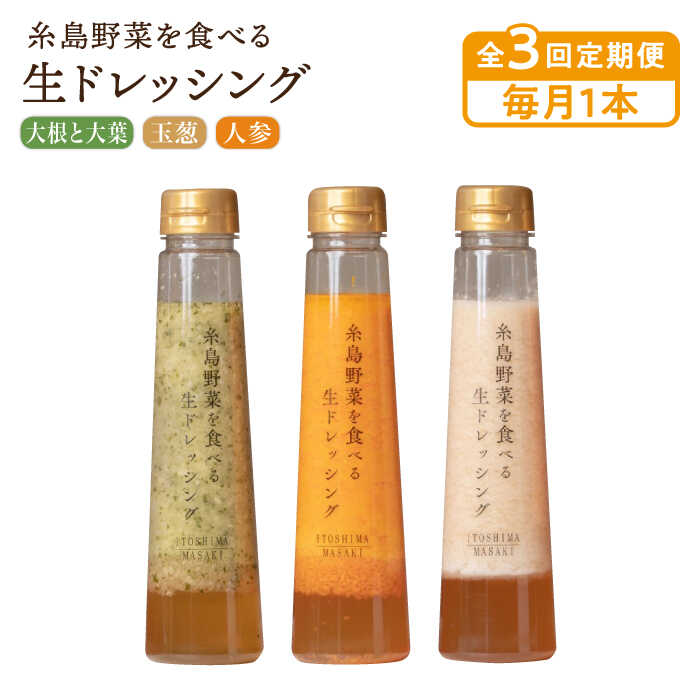 【ふるさと納税】【毎月1本ずつお届け】糸島野菜を食べる生ドレッシング 1本 × 3種 お試し 定期便 ( 人参 / 玉葱 / 大根と大葉 ) 【全3回定期便】糸島市 / 糸島正キ [AQA035] 13000円 常温