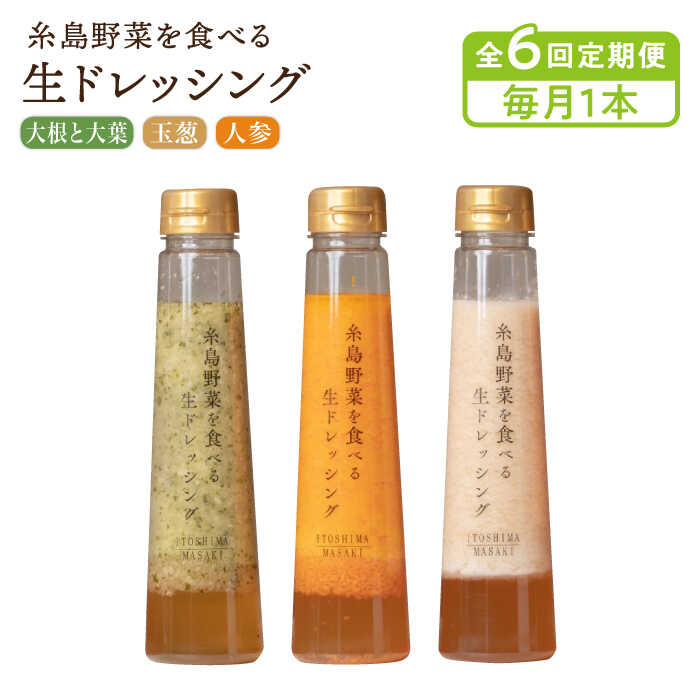 【ふるさと納税】【毎月1本ずつお届け】糸島野菜を食べる生ドレッシング 1本 × 3種 セット ( 人参 / ...