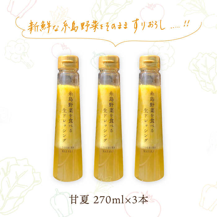 【ふるさと納税】糸島野菜を食べる生ドレッシング 甘夏 3本 セット 糸島市 / 糸島正キ [AQA041] 調味料 常温 15000円 1万5千円