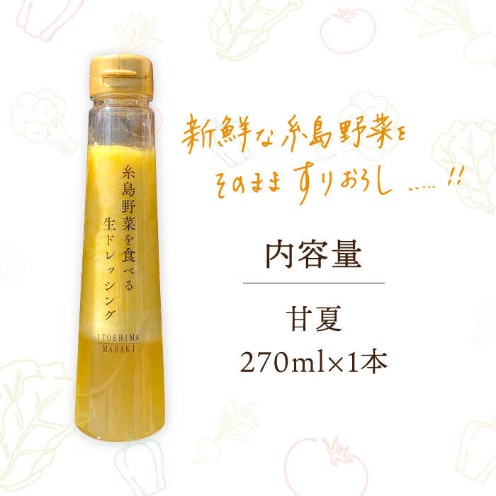 【ふるさと納税】糸島野菜を食べる生ドレッシング 甘夏 1本 糸島市 / 糸島正キ [AQA042] 常温 7000円 7千円