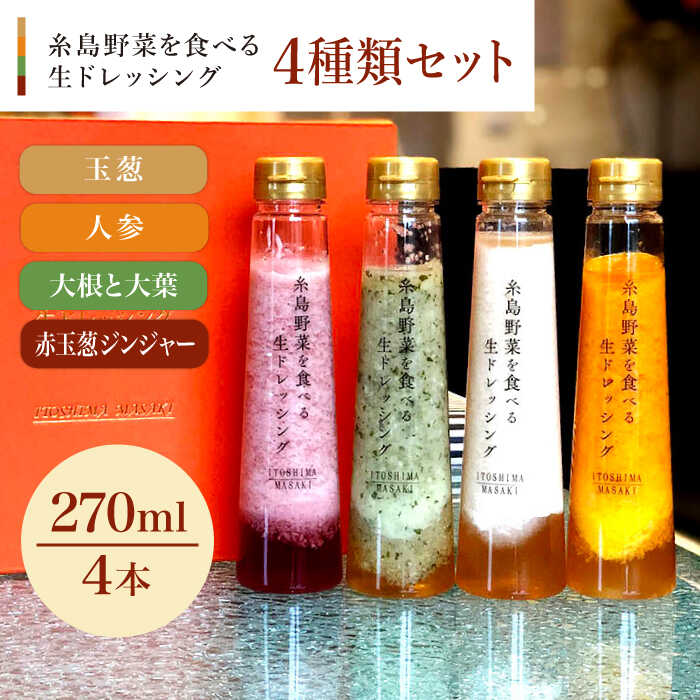 10位! 口コミ数「0件」評価「0」【父の日ギフト対象】【贈答用】糸島野菜を食べる生ドレッシング 4種類 4本セット （人参 / 大根と大葉 / 玉葱 / 赤玉葱ジンジャー） ･･･ 