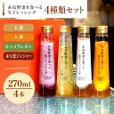 24位! 口コミ数「0件」評価「0」【贈答用】糸島野菜を食べる生ドレッシング 4種類 4本セット （人参 / 大根と大葉 / 玉葱 / 赤玉葱ジンジャー） 糸島市 / 糸島正キ･･･ 