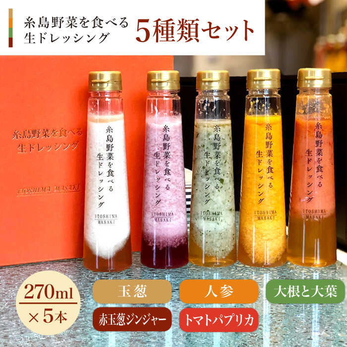 7位! 口コミ数「1件」評価「5」【父の日ギフト対象】【贈答用】糸島野菜を食べる生ドレッシング 5種類 5本 セット （ 人参 / 大根と大葉 / 玉葱 / 赤玉葱ジンジャー･･･ 