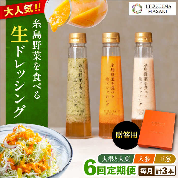 [全6回定期便][贈答用]糸島野菜を食べる生ドレッシング 3種セット(人参 大根と大葉 玉ねぎ) 糸島市 / 糸島正キ [AQA049] 74000円 常温