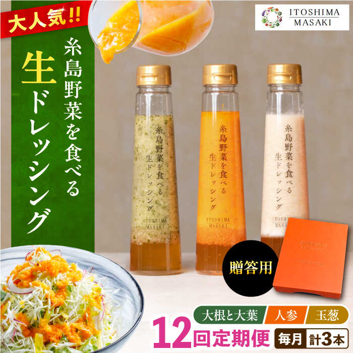 【ふるさと納税】【全12回定期便】【贈答用】糸島野菜を食べる生ドレッシング 3種セット(人参 大根と大..