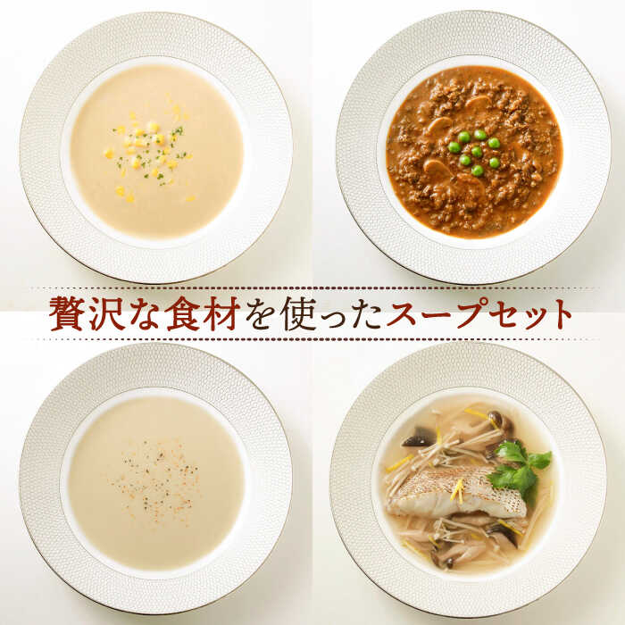 【ふるさと納税】【贈答用】セレクト スープ 4種セット SOUP SELECT by ITOSHIMA MASAKI ＋ 糸島市 / 糸島正キ[AQA054] 常温2万1千円21000円 f402303-itoshima-10004494 福岡県糸島市 サンプル画像2