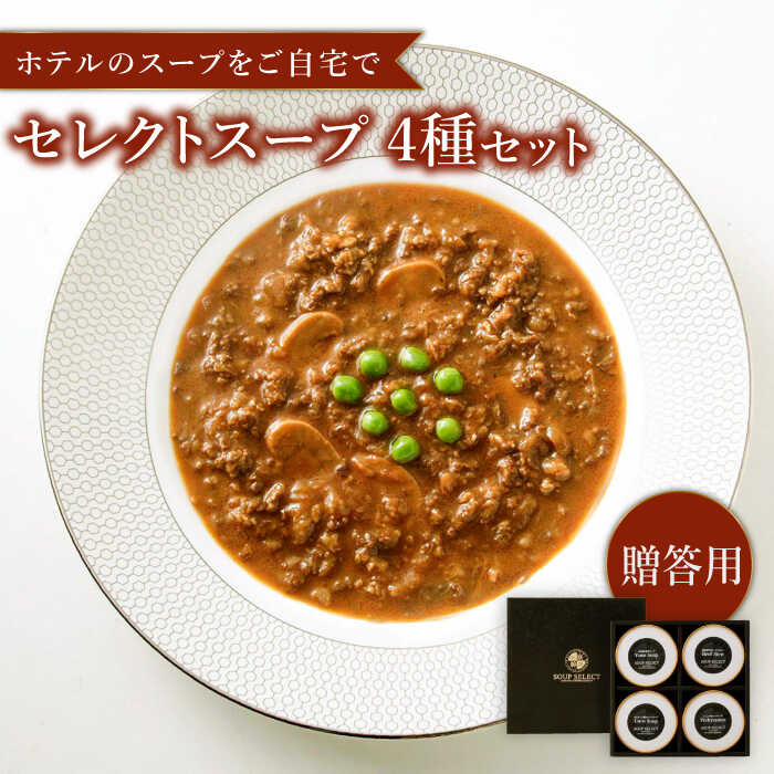 [父の日ギフト対象][贈答用]セレクト スープ 4種セット SOUP SELECT by ITOSHIMA MASAKI + 糸島市 / 糸島正キ[AQA054] 20000円 常温