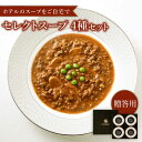 【ふるさと納税】【母の日ギフト対象】【贈答用】セレクト スープ 4種セット SOUP SELECT by ITOSHIMA MASAKI ＋ 糸島市 / 糸島正キ[AQA054] 20000円 常温