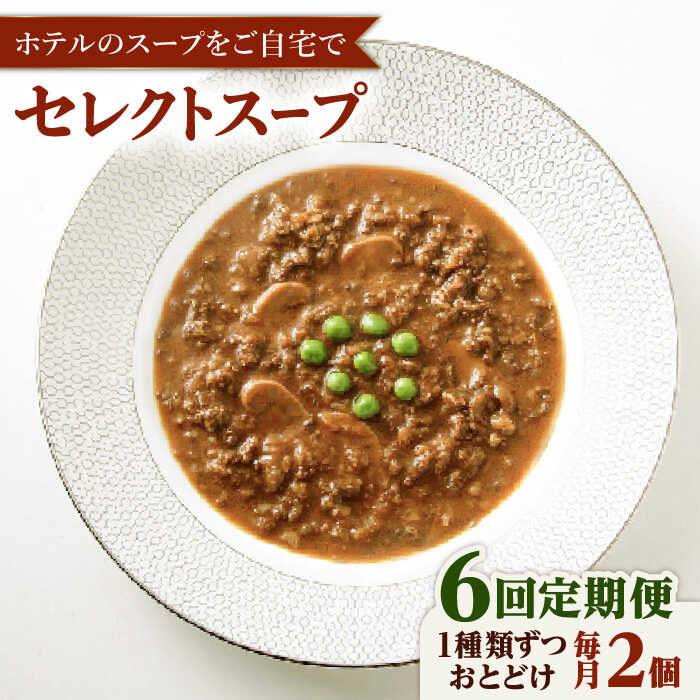 [全6回定期便]SoupSelect 2点セット 糸島市 / 糸島正キ スープ レトルト[AQA072] 73000円 7万3千円