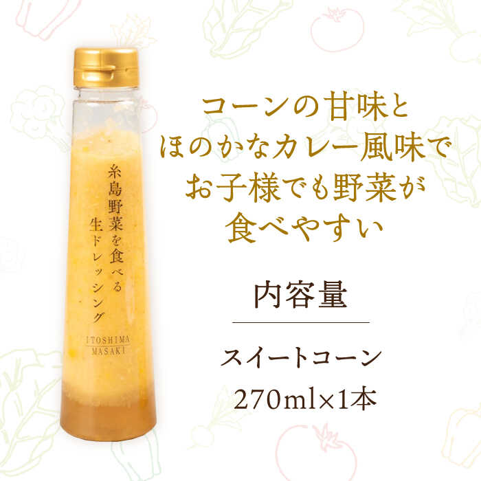 【ふるさと納税】【お試し用】コーンドレッシング 1本 糸島市 / 糸島正キ[AQA084]7000円 7千円