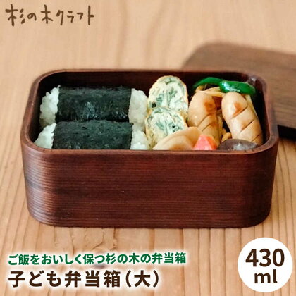 子ども 弁当箱 (大) 糸島市 / 杉の木クラフト [AQB008] 弁当箱 子供 19000円