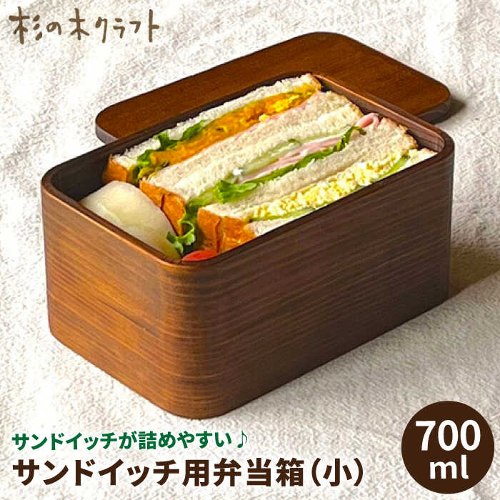 【ふるさと納税】サンドイッチ用 弁当箱 (小) 糸島市 / 杉の木クラフト [AQB009] 弁当箱 大人 28000円