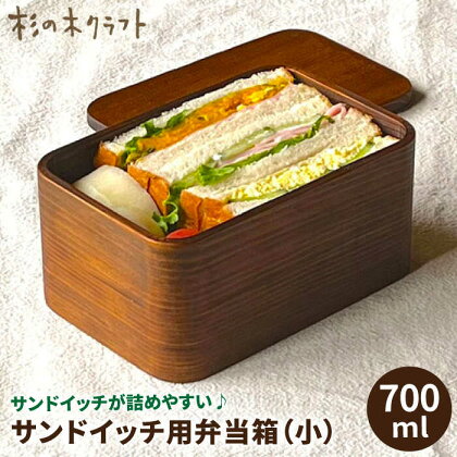 サンドイッチ用 弁当箱 (小) 糸島市 / 杉の木クラフト [AQB009] 弁当箱 大人 28000円