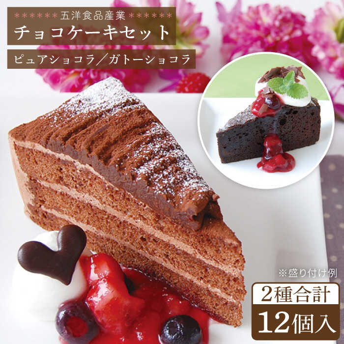 【ふるさと納税】ピュアショコラ / ガトーショコラ チョコレートケーキ 2種12個 冷凍 糸島市 / 五洋食品産業 [AQD006] スイーツ 洋菓子 9000円 9千円