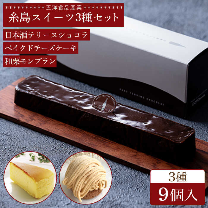 19位! 口コミ数「2件」評価「4.5」テリーヌショコラ / 和栗モンブラン / ベイクドチーズ ケーキ 3種9個 冷凍 糸島市 / 五洋食品産業 [AQD027] スイーツ 洋菓･･･ 