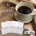 24位! 口コミ数「3件」評価「5」コーヒードリップバッグ 40個セット（8種類×5個） 糸島市 / COFFEE UNIDOS 珈琲/カフェ/コーヒー粉 [AQF007] 2･･･ 